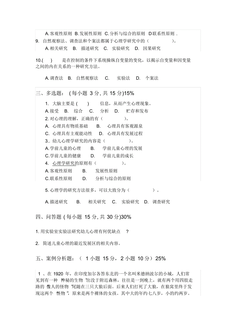 《幼儿心理学》自测题及答案_第2页