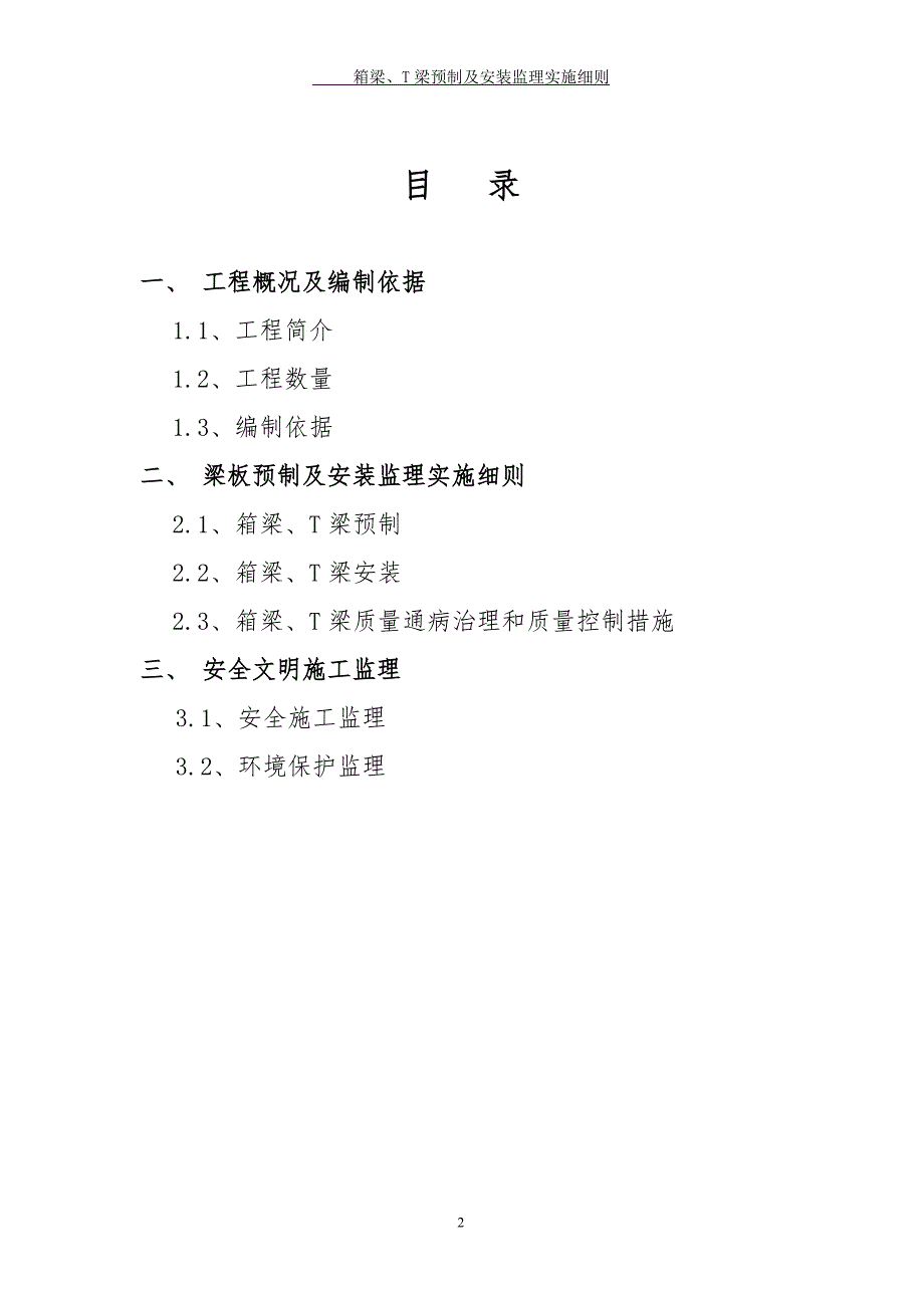 箱梁、T梁预制与安装监理细则改_第3页