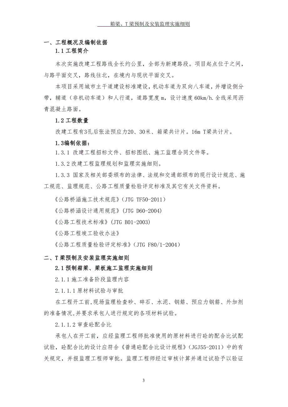 箱梁、T梁预制与安装监理细则改_第4页