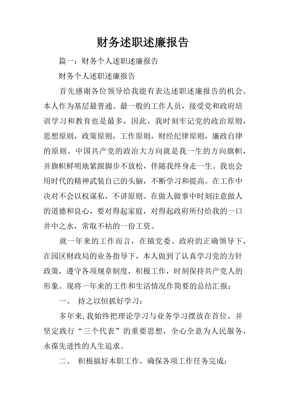 财务述职述廉报告_第1页