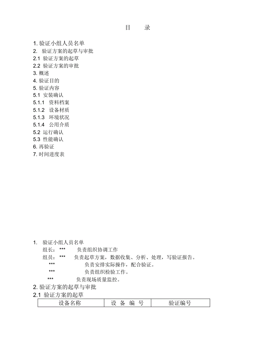 025-ZL-200型快速整粒机验证方案及报告_第2页