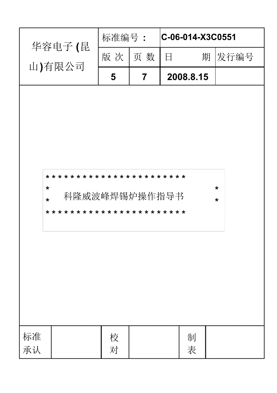 14科隆威波峰焊锡炉操作指导书_第1页