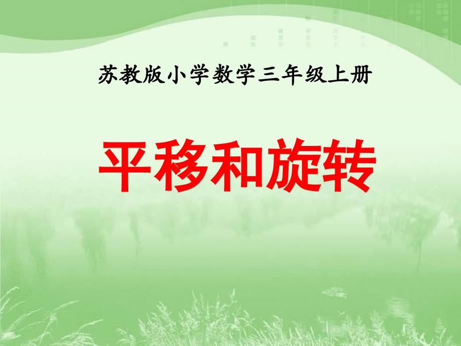 苏教版三年级数学上册第六单元《平移旋转和轴对称》课件_第1页