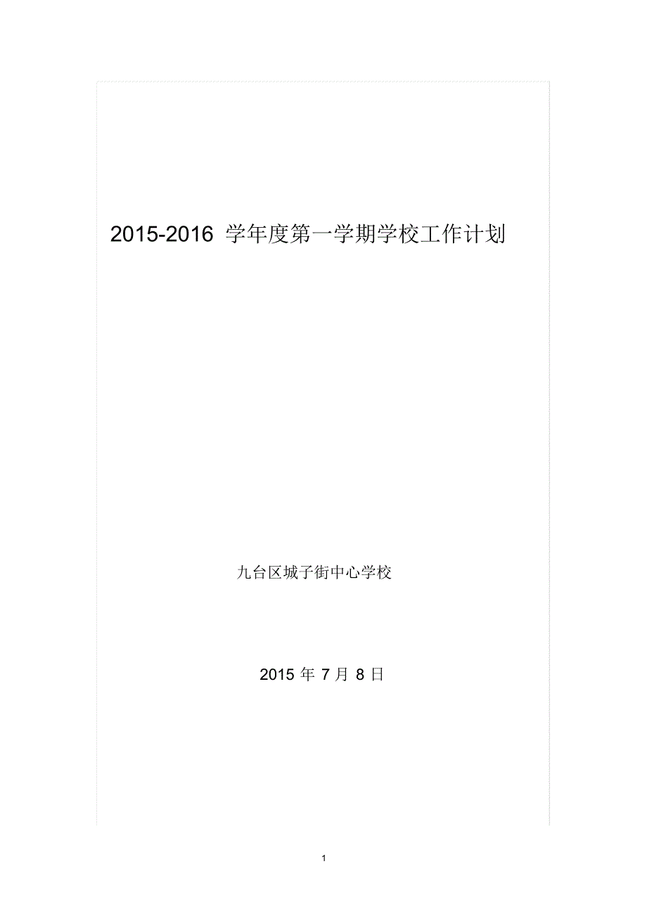 2015年城子街学校工作计划_第1页