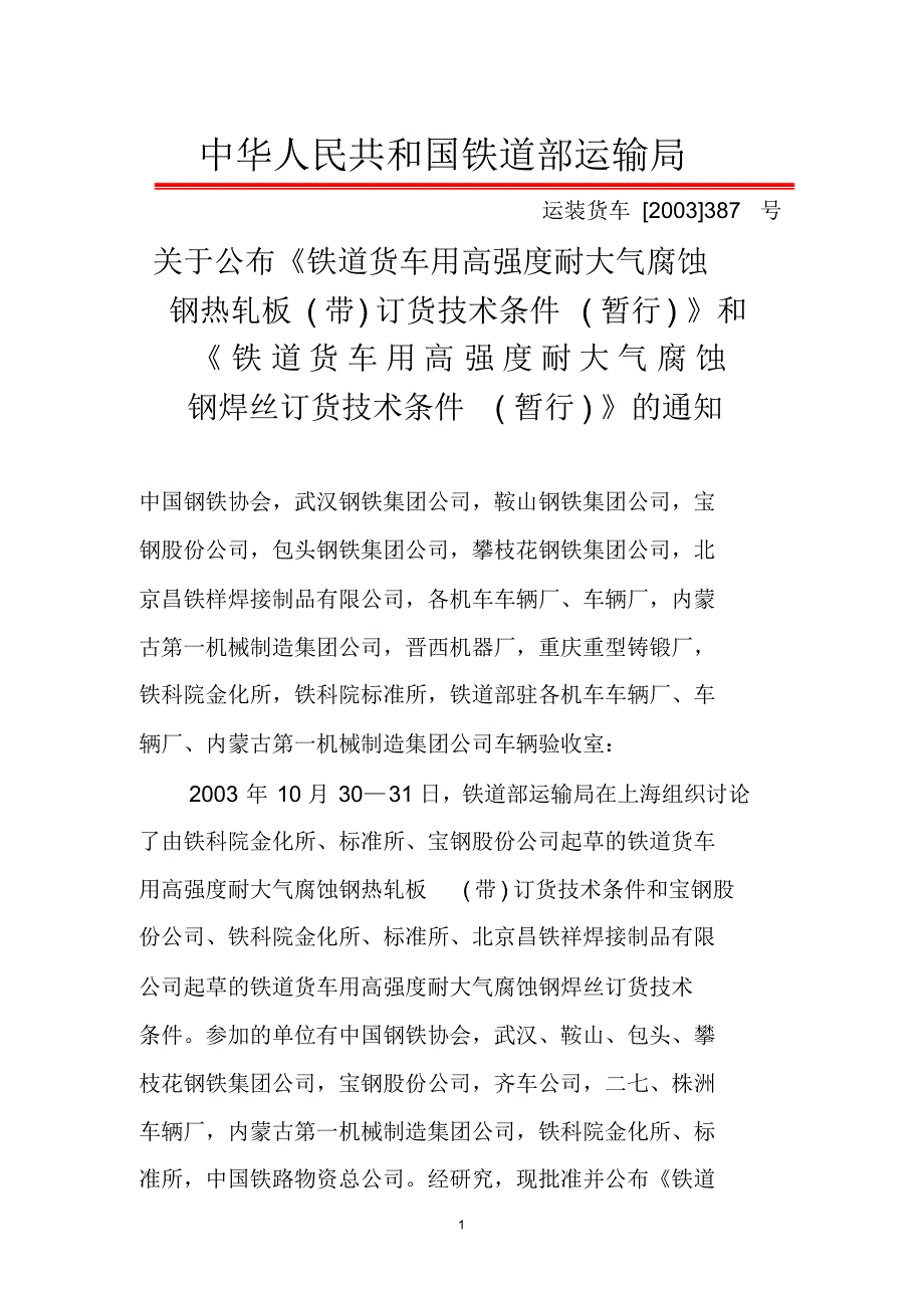 4高强度耐候钢技术条件_第1页