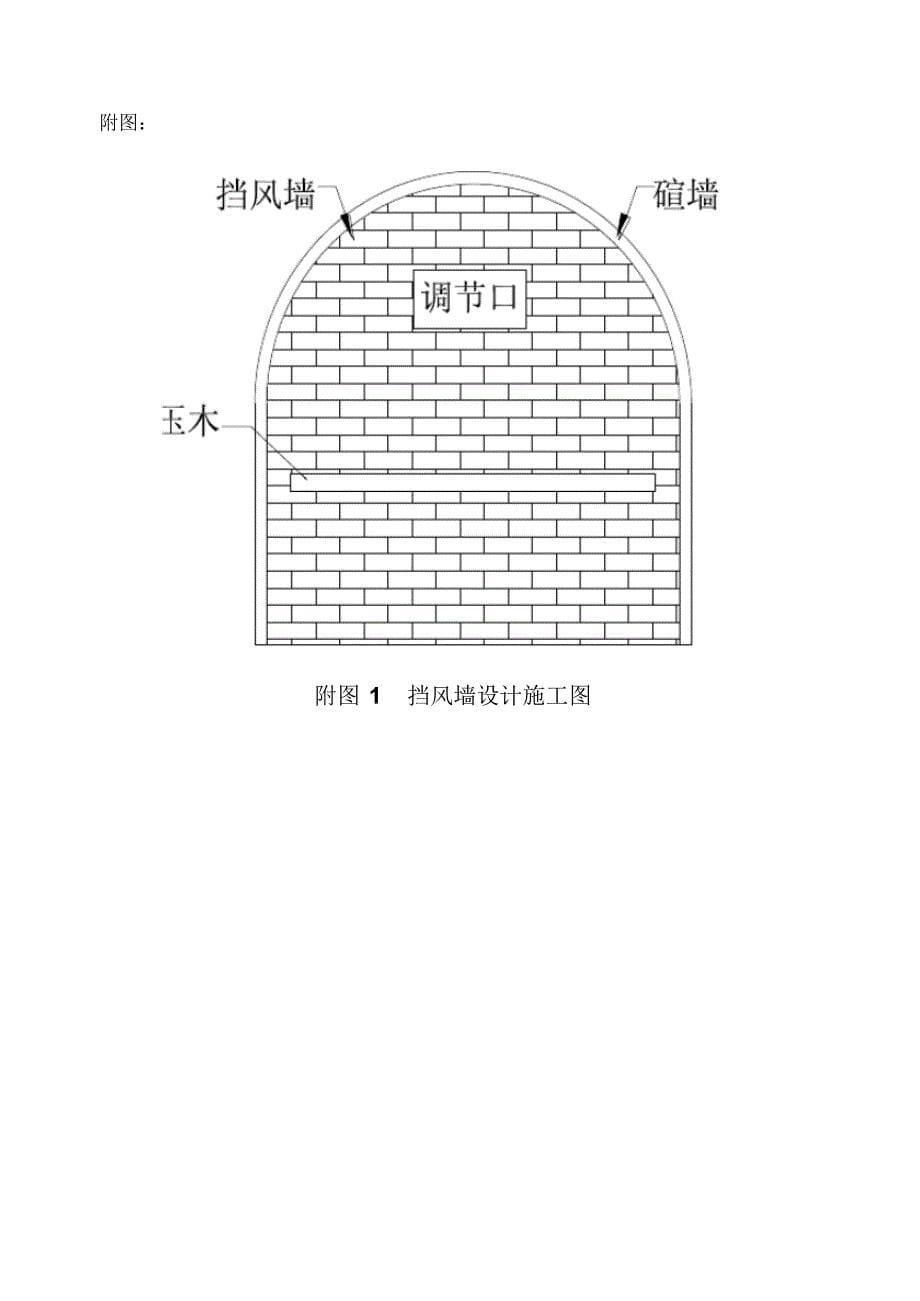 3049施工挡风墙技术措施_第5页