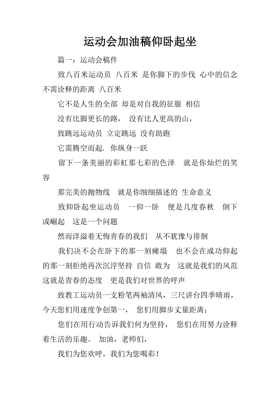 运动会加油稿仰卧起坐_第1页