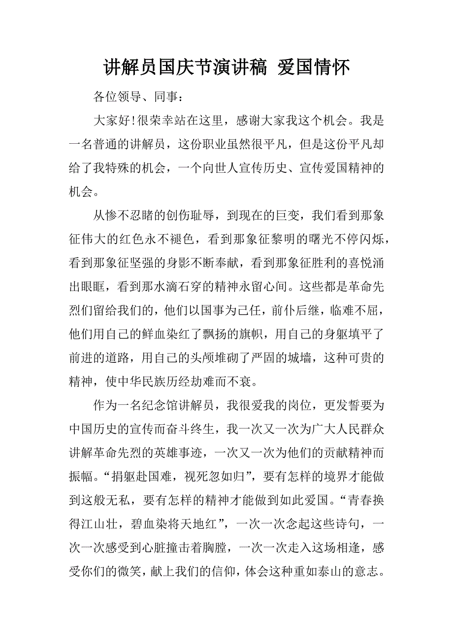 讲解员国庆节演讲稿 爱国情怀_第1页