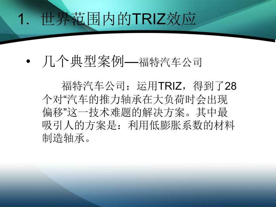 TRIZ发明创新理论与应用_第4页