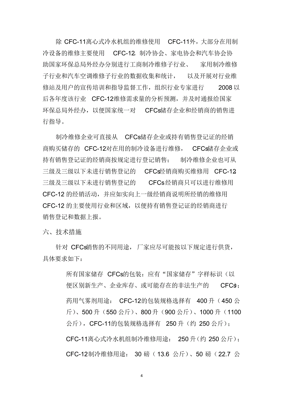 全氯氟烃销售和使用管理计划(草案)_第4页