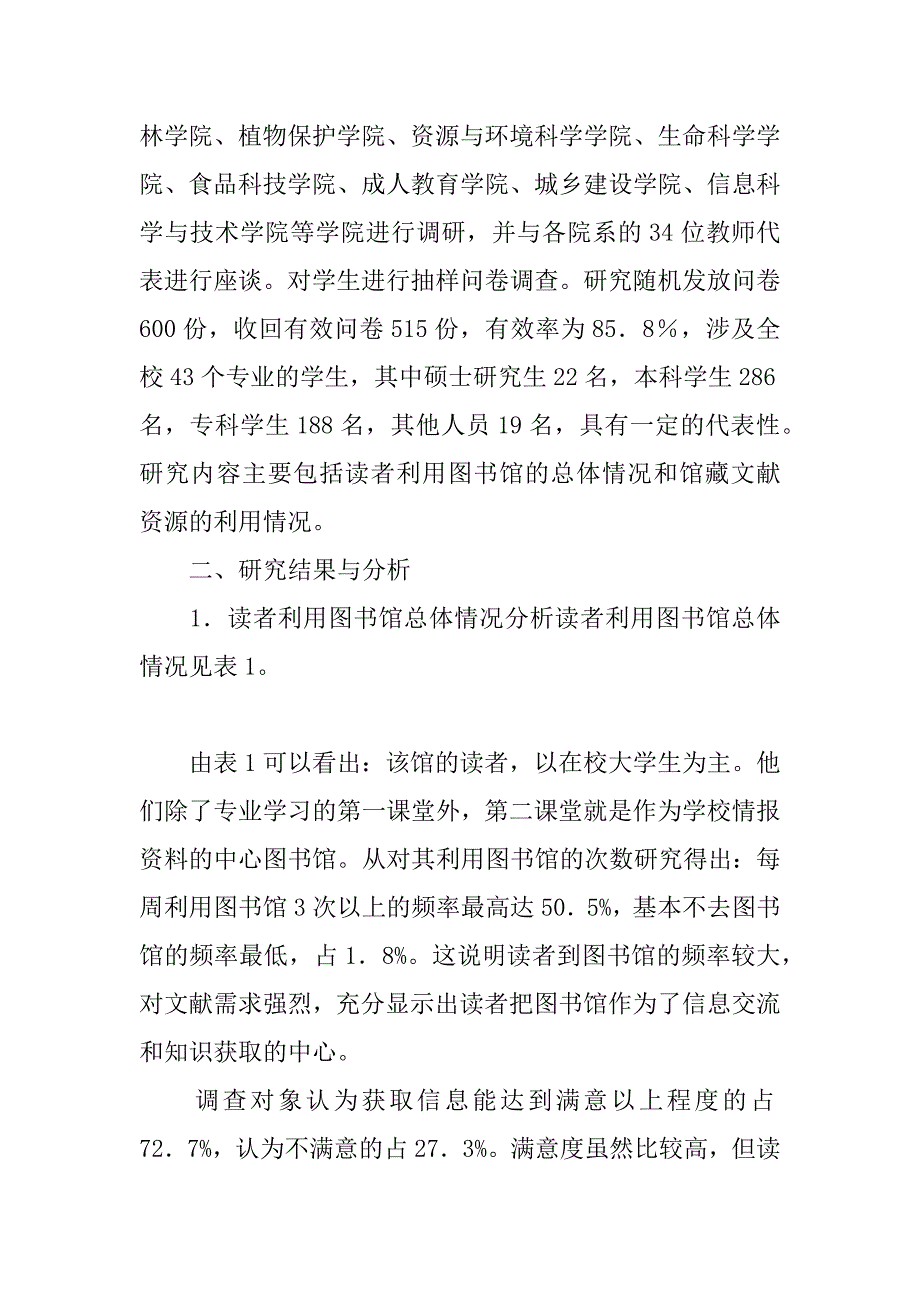 论河北农业大学图书馆读者信息需求研究(1)_第2页