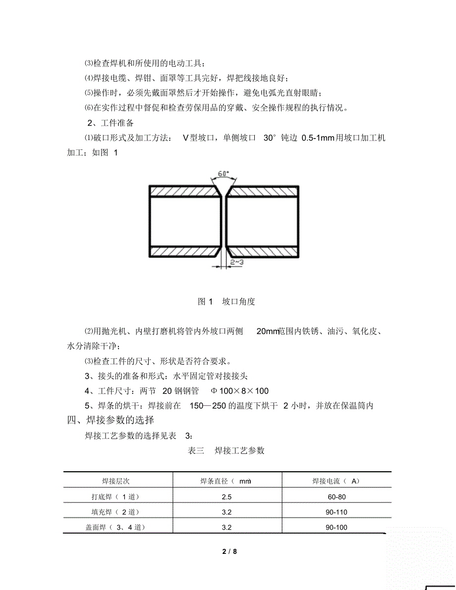 Φ100810020钢管对接水平固定SMAW焊(5)_第2页