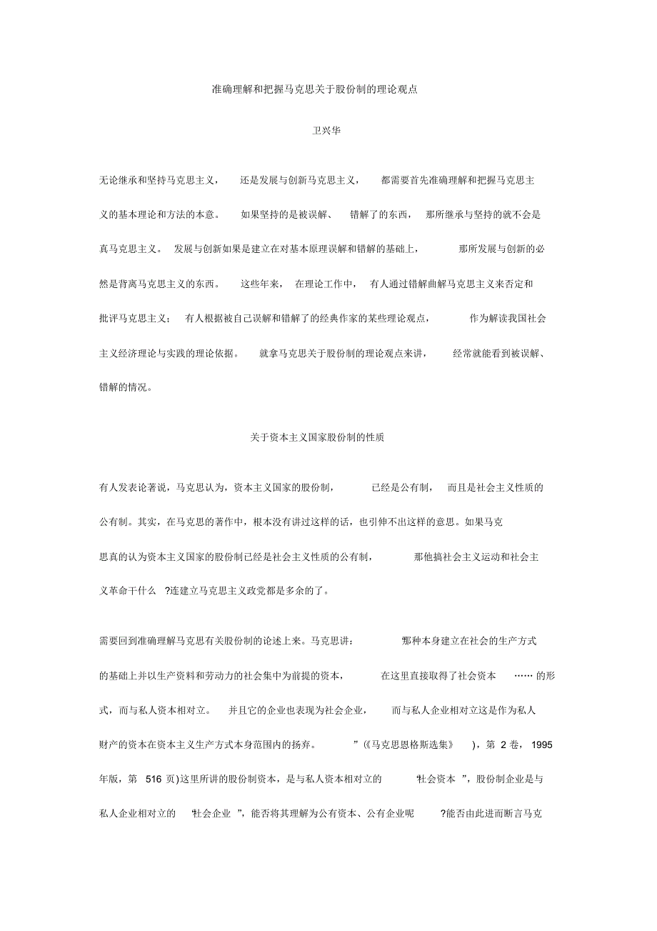 准确理解和把握马克思关于股份制的理论观点_第1页