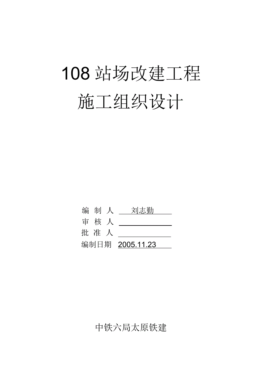 108站场改建工程施工组织设计_第1页