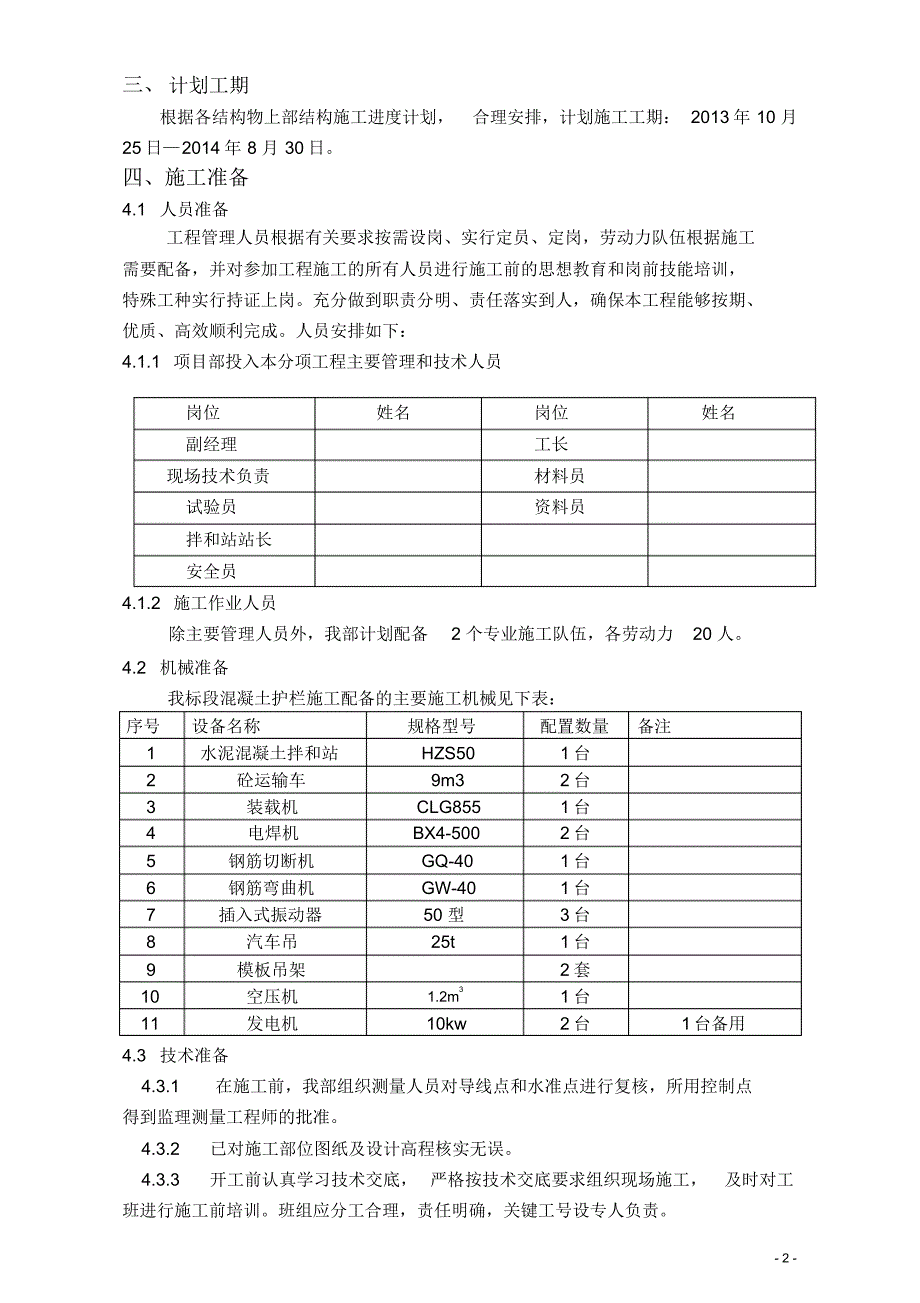 高速公路已批复防撞护栏施工方案_第2页