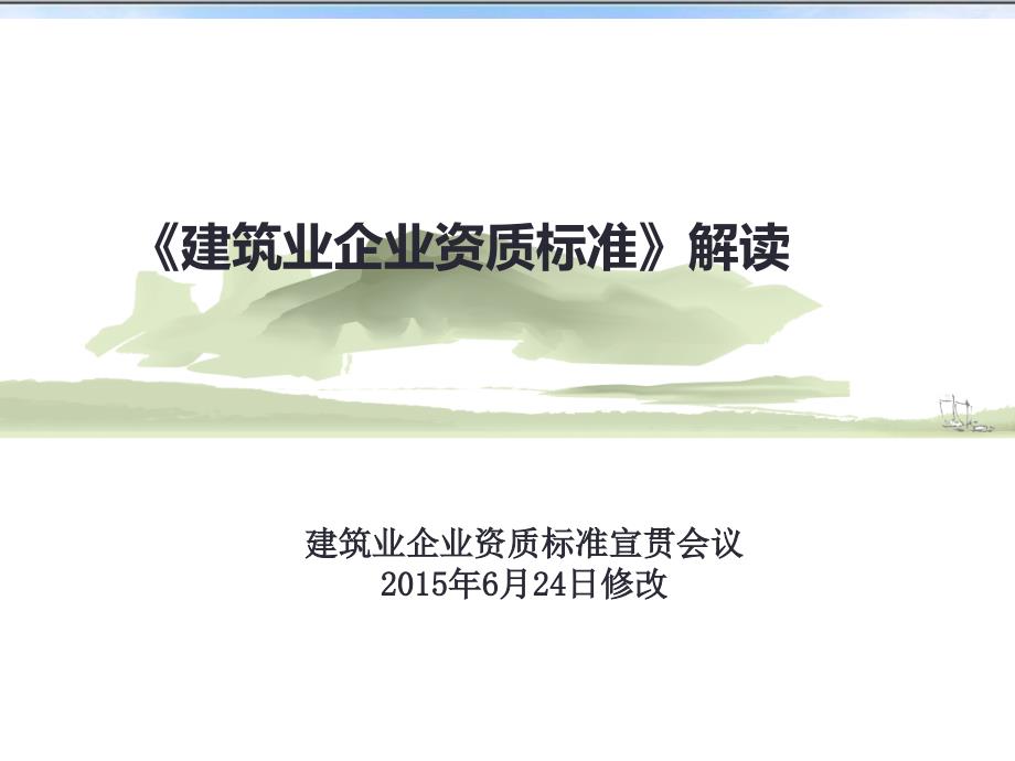 新版标准解读(省宣贯会修改稿) (1)_第1页