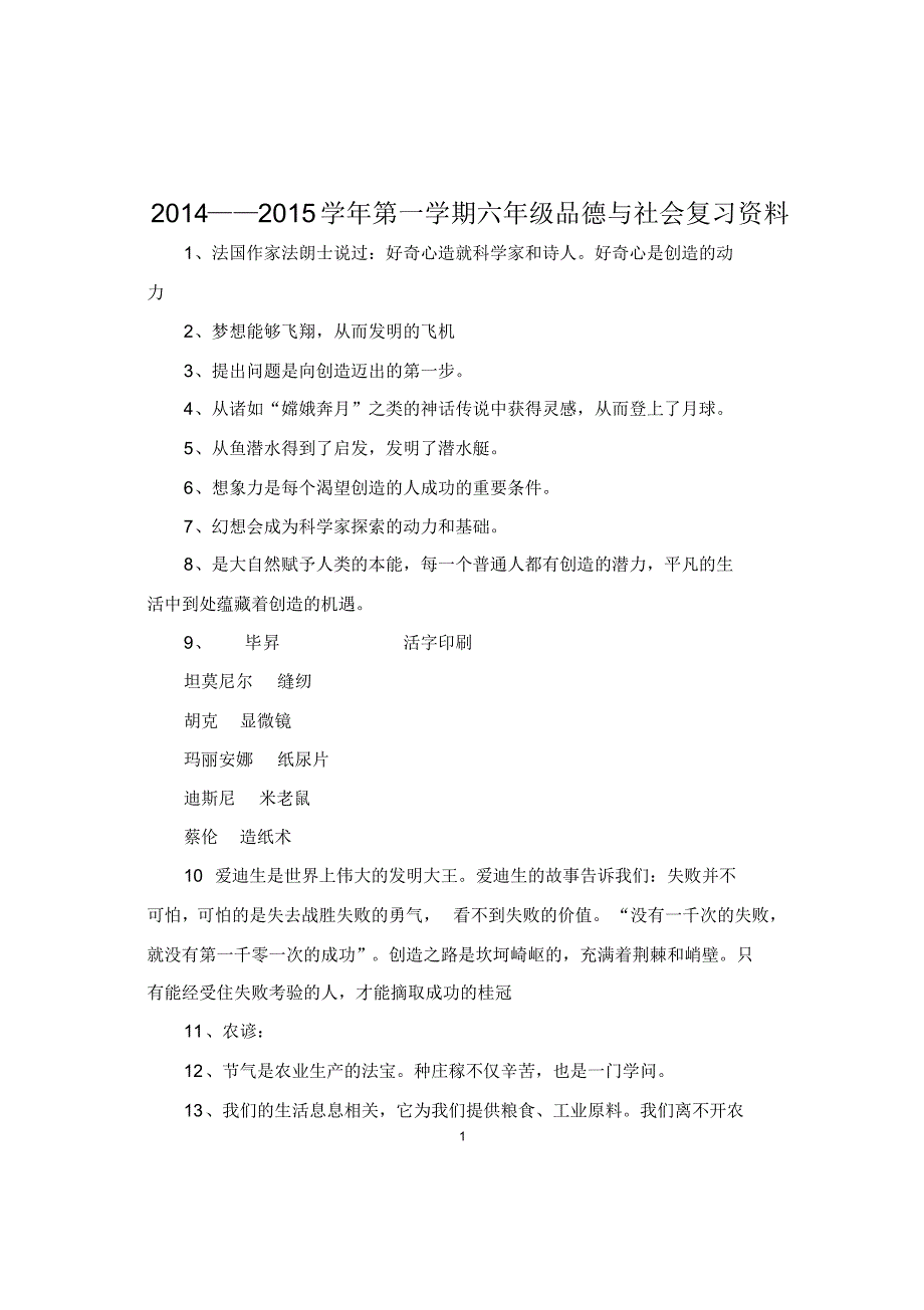 六年级思品上期末复习资料_第1页