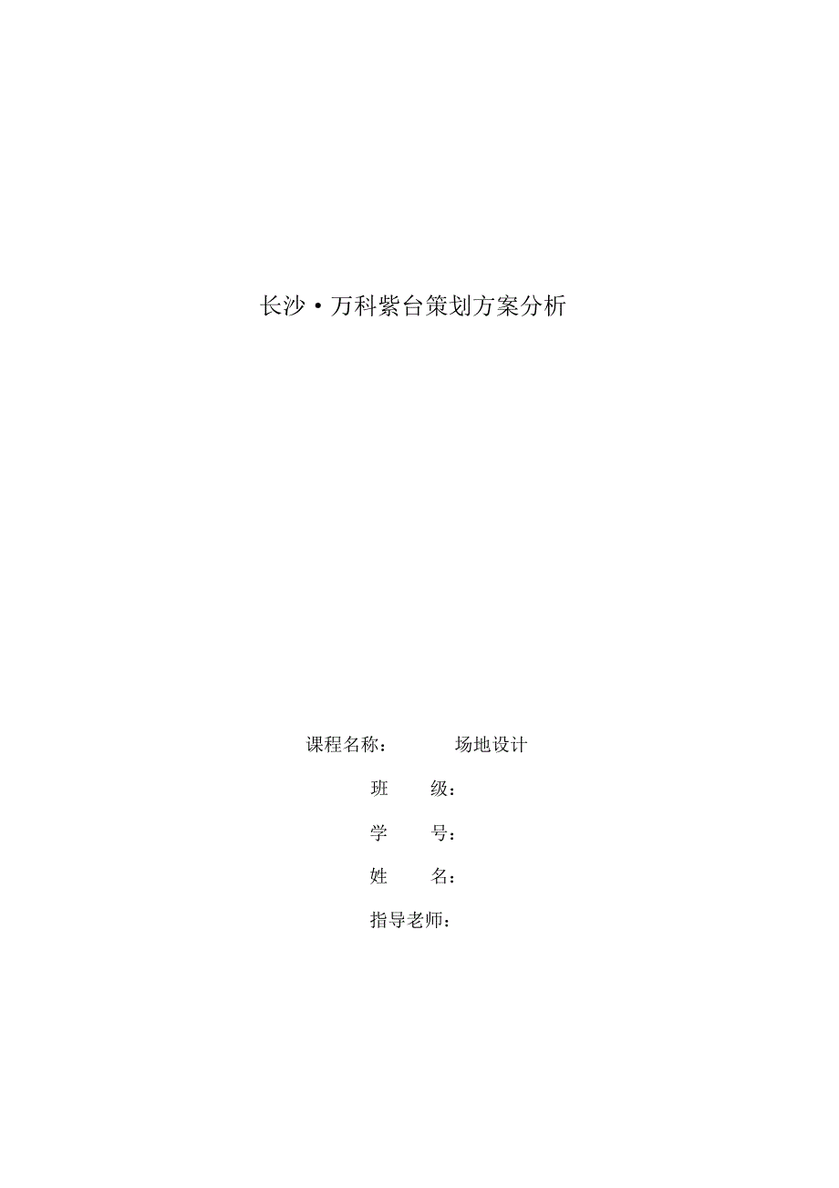 长沙万科紫台策划方案分析。_第1页