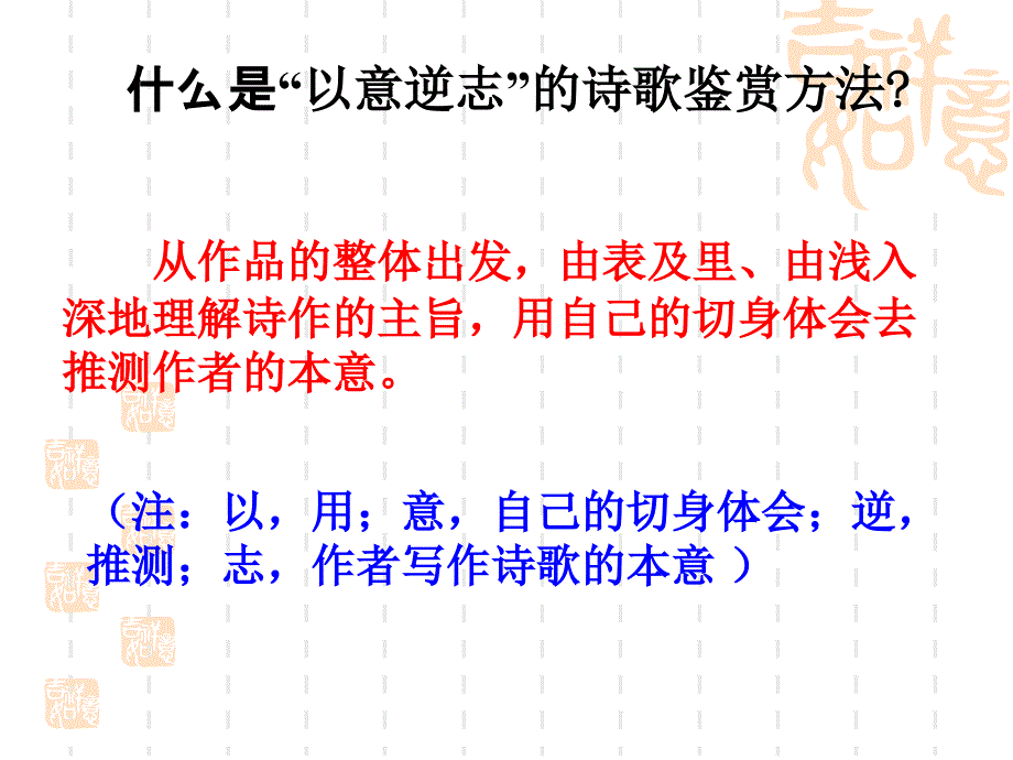 浙江省瓯海区三溪中学高中语文选修《中国古代诗歌散文欣赏》第一单元《以意逆志知人论世》课件人教版_第2页