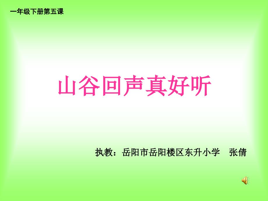 《（演唱）山谷回声真好听课件》小学音乐湘文艺版一年级下册_1_第1页