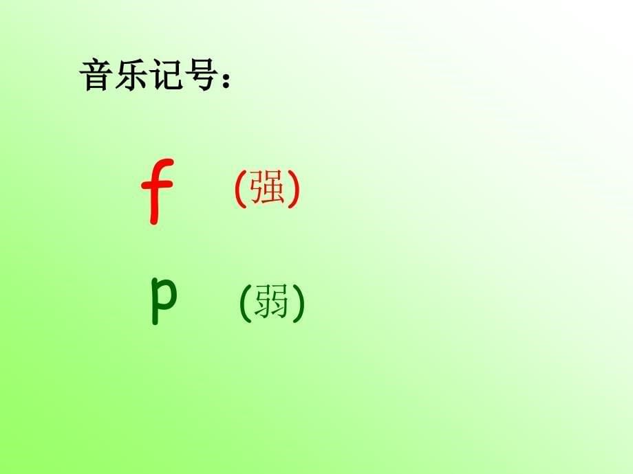 《（演唱）山谷回声真好听课件》小学音乐湘文艺版一年级下册_1_第5页