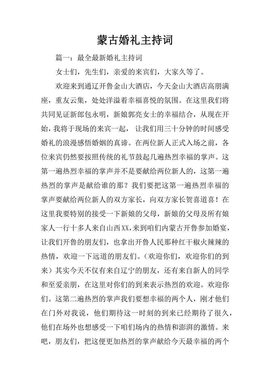 蒙古婚礼主持词_第1页