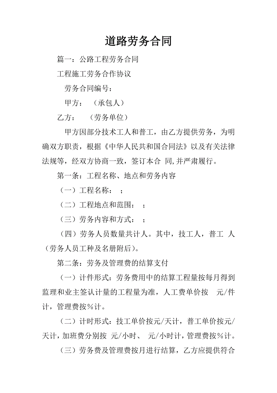 道路劳务合同_第1页
