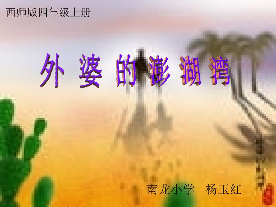 《选唱歌曲外婆的澎湖湾课件》小学音乐西南师大版四年级上册_第1页