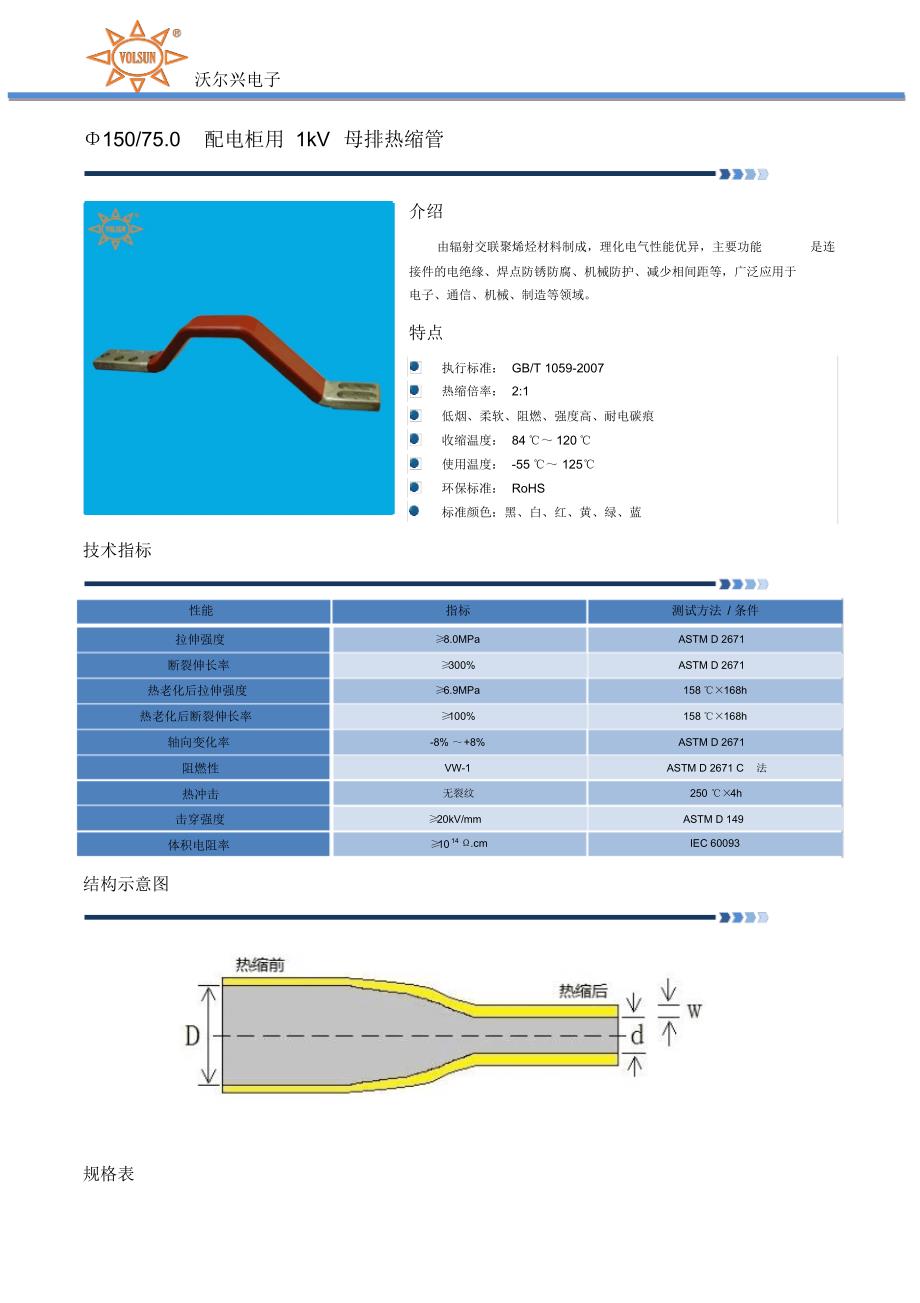 Φ150-75.0配电柜用1kV母排热缩管_第1页