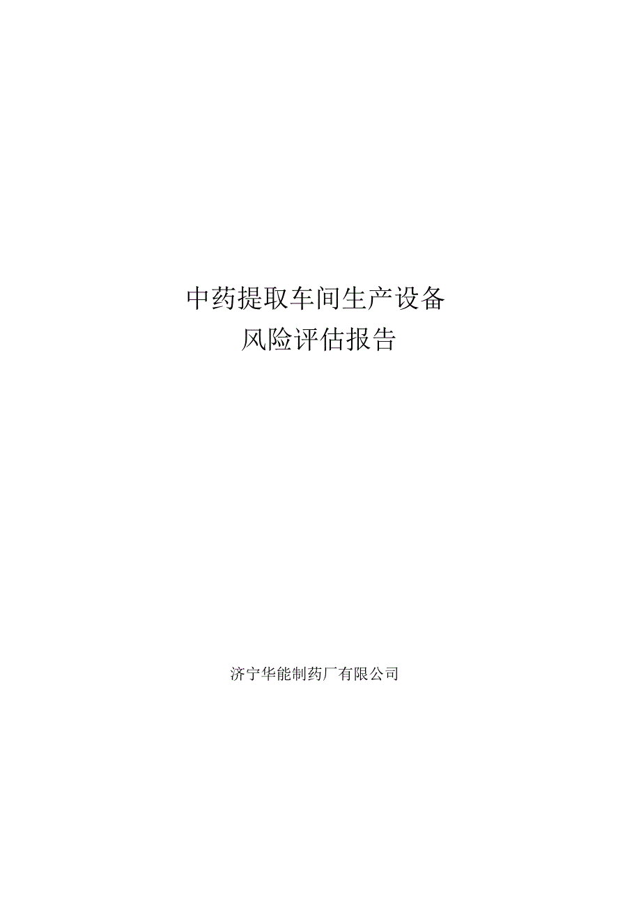 中药提取车间生产设备风险评估报告_第1页