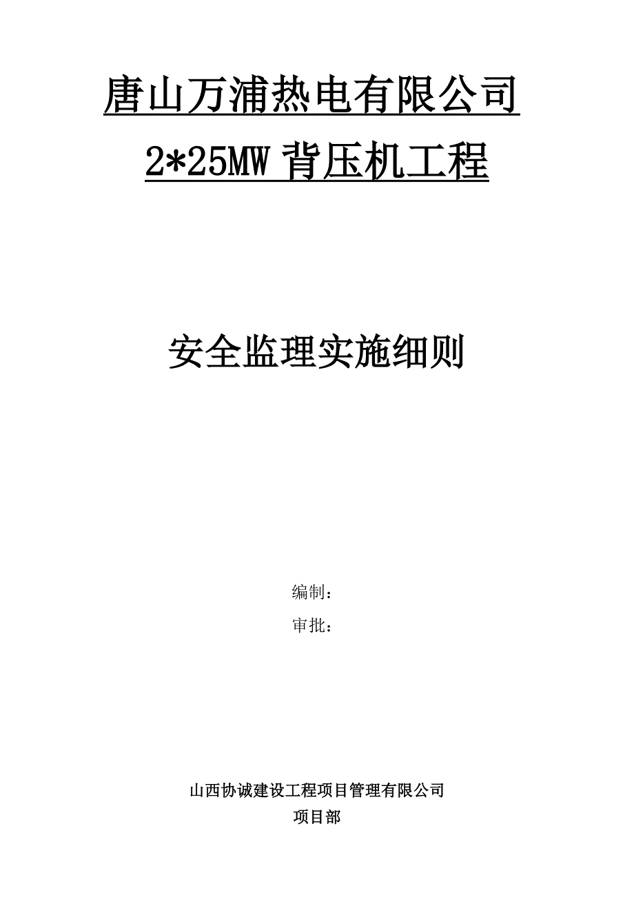 唐山万浦电厂二期安全监理细则_第1页