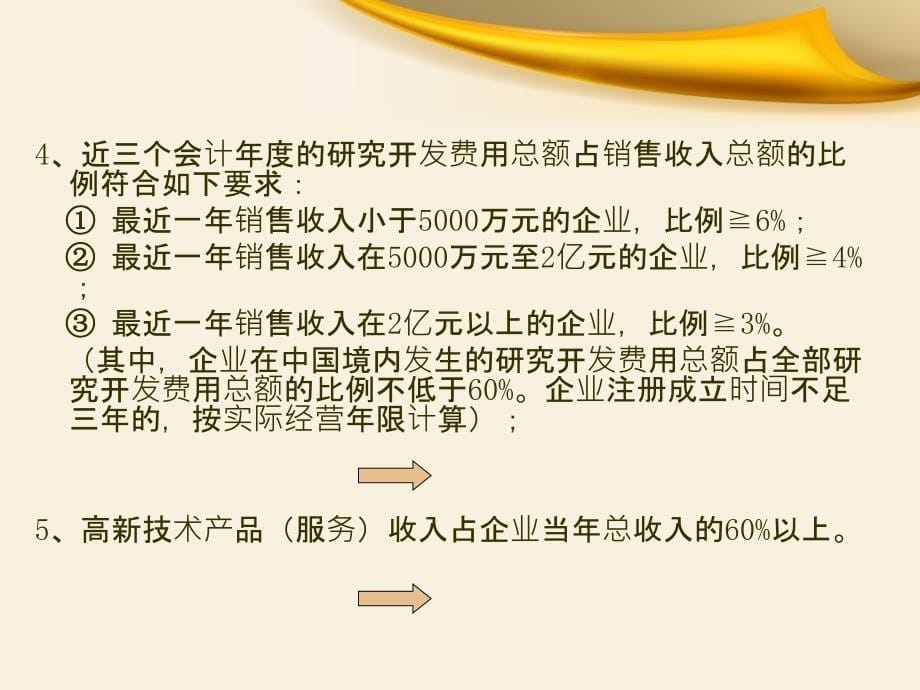 高新技术企业相关知识_第5页