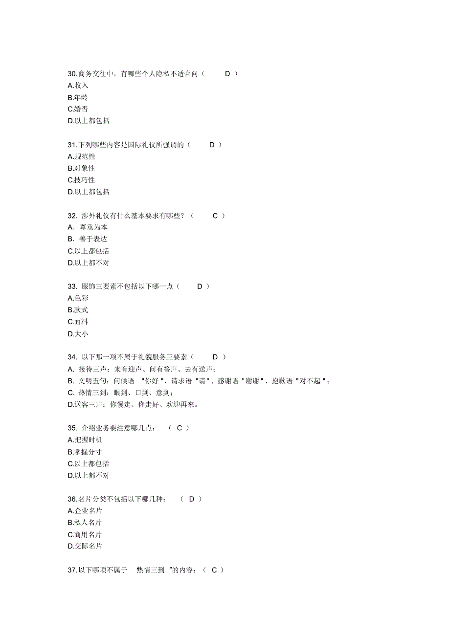 商务礼仪接待单选_第4页