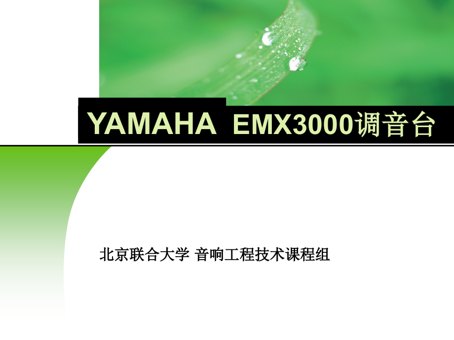 第三章 调音台2emx3000调音台课件_第1页