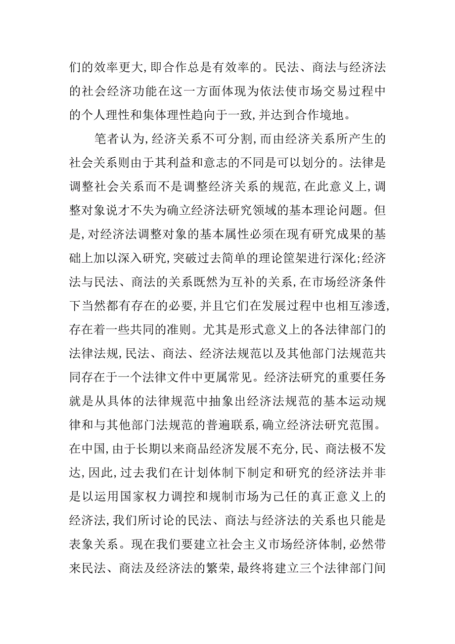 浅析经济法与民法、商法的辩证关系(1)_第3页