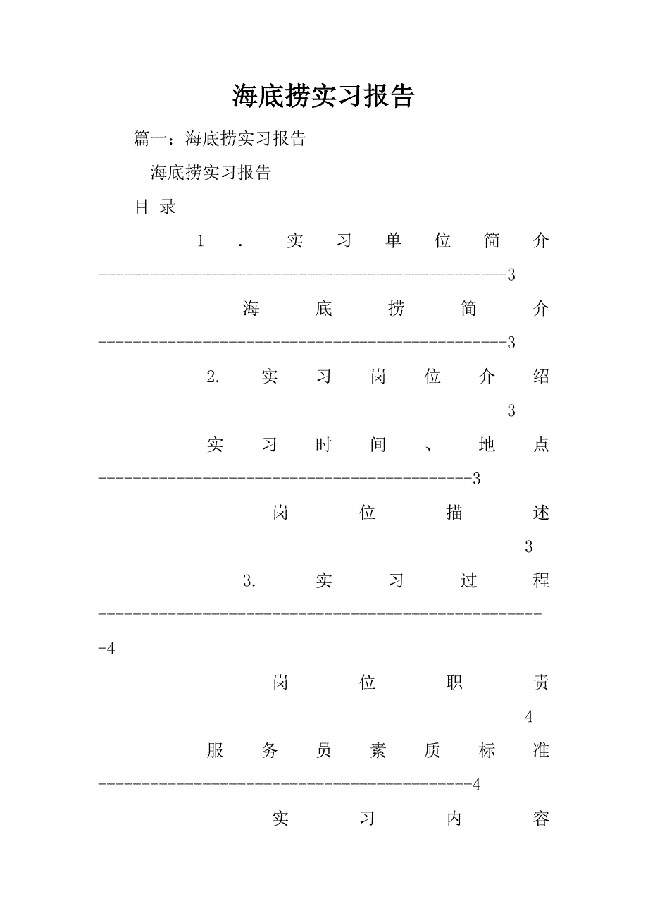 海底捞实习报告_第1页