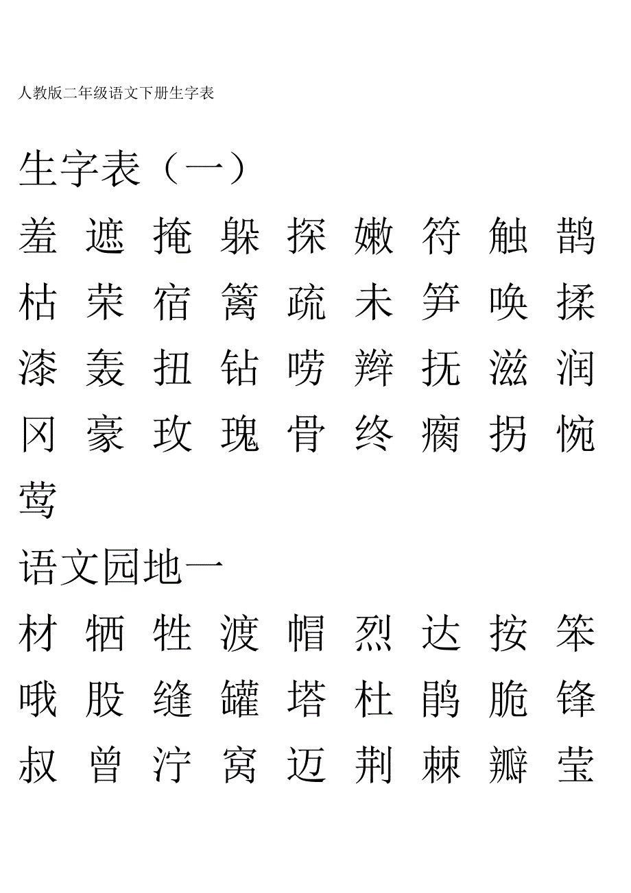 人教版二年级语文下册生字表(大字版)_第1页