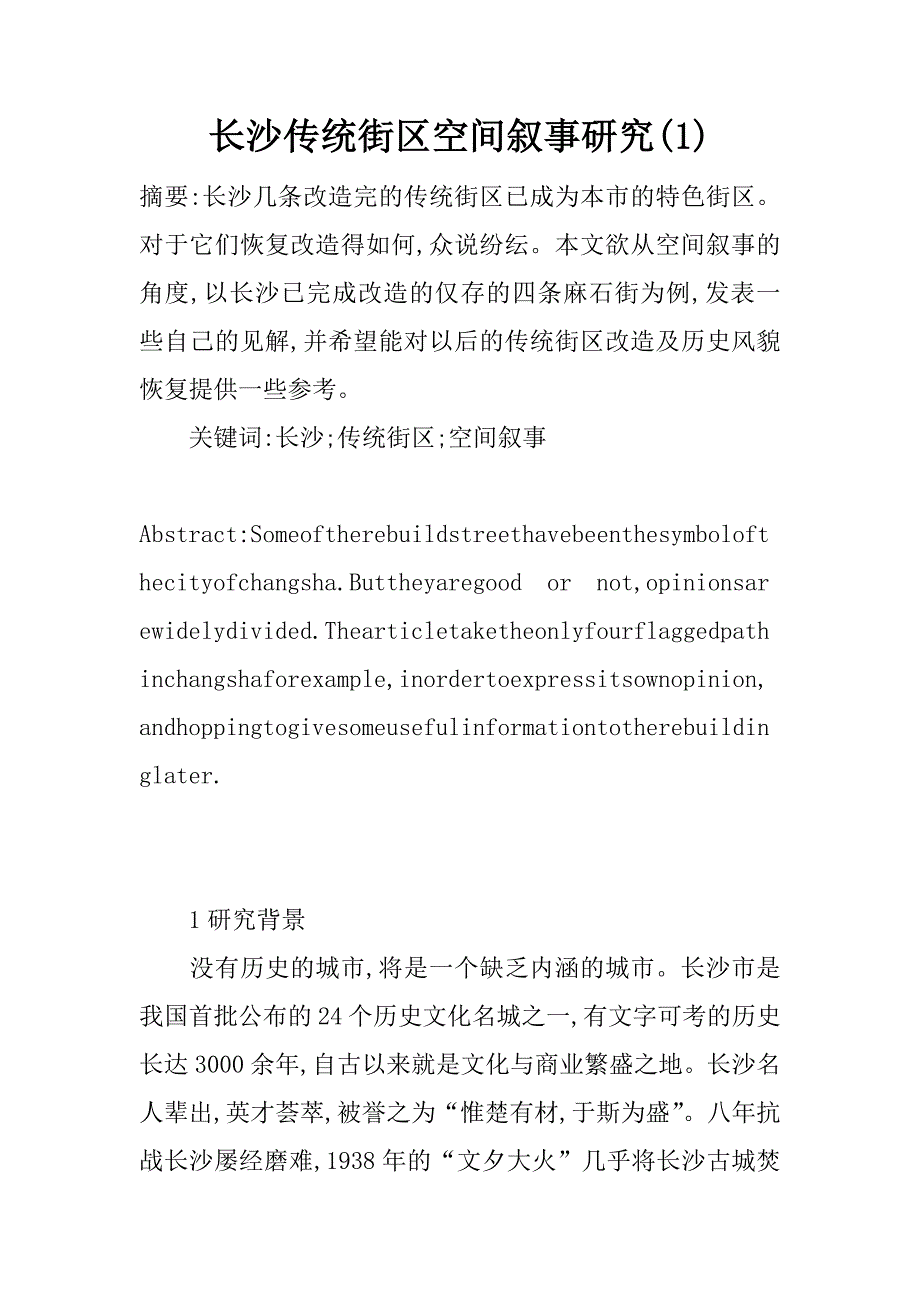 长沙传统街区空间叙事研究(1)_第1页