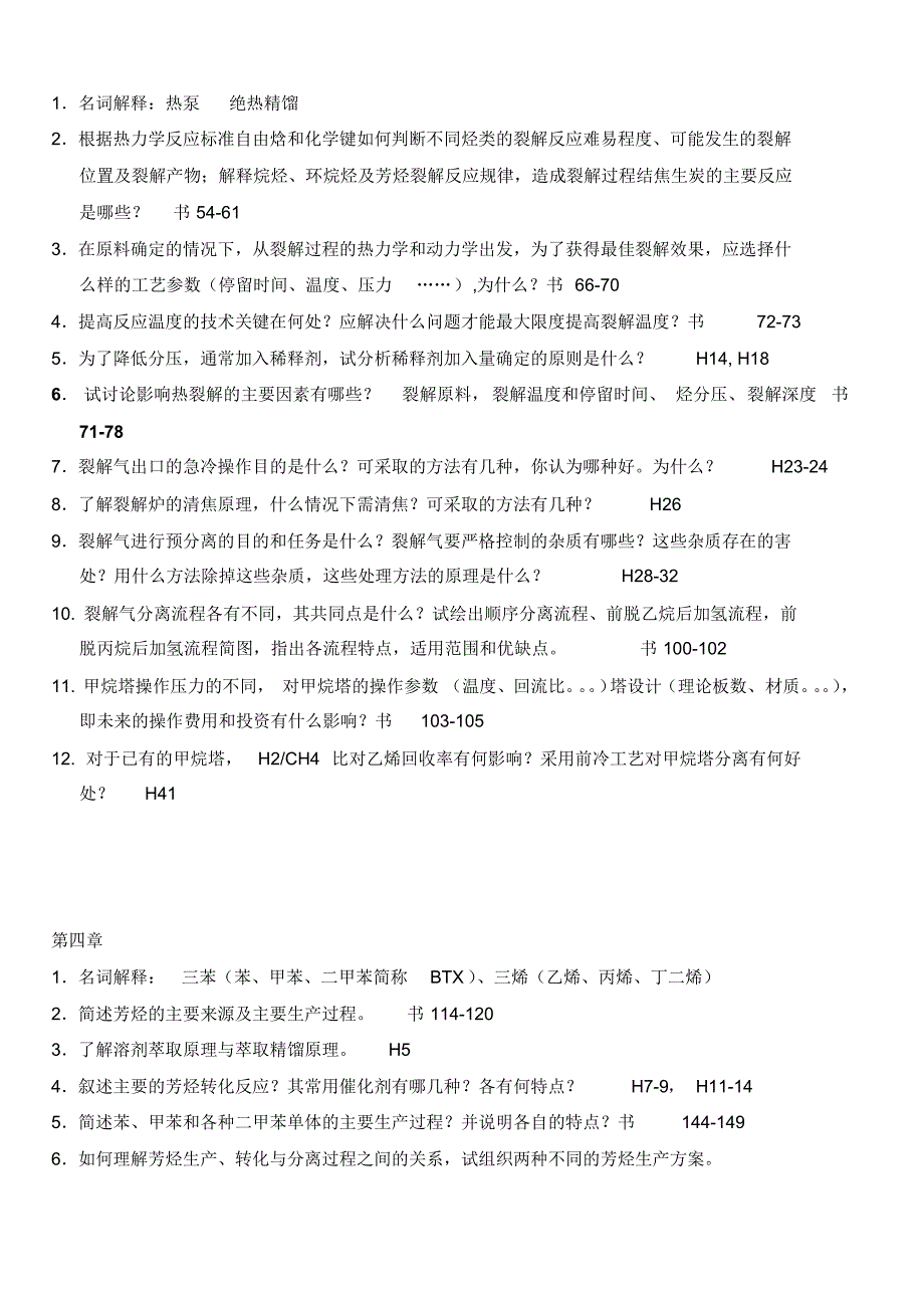 化学工艺学复习思考题_第2页