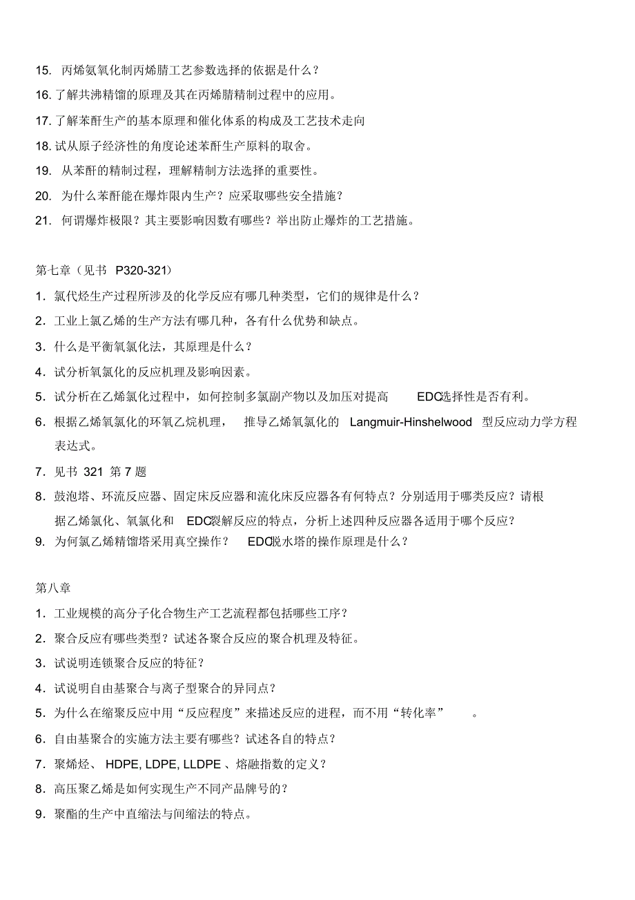 化学工艺学复习思考题_第4页