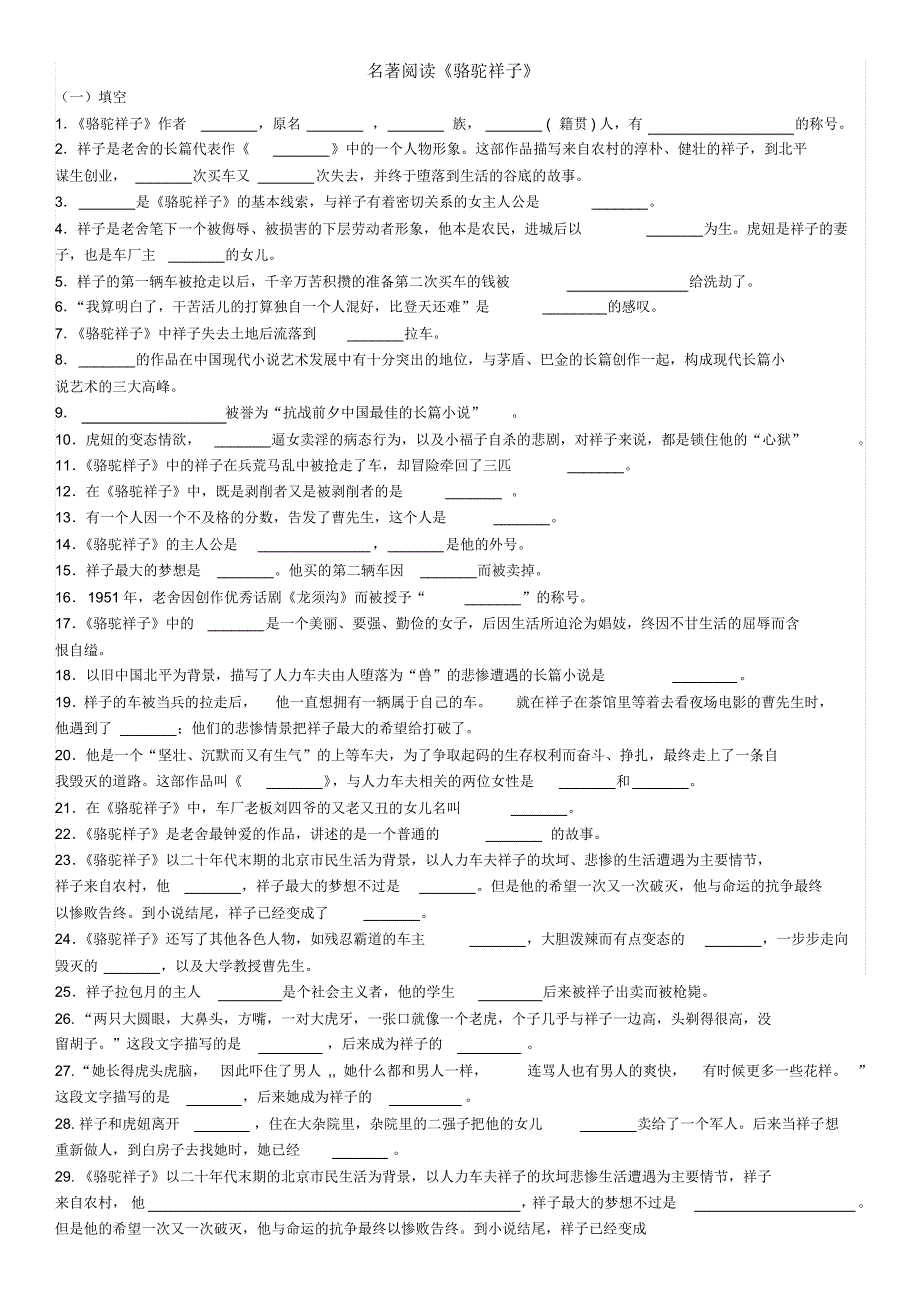 骆驼祥子卷子教师用_第1页