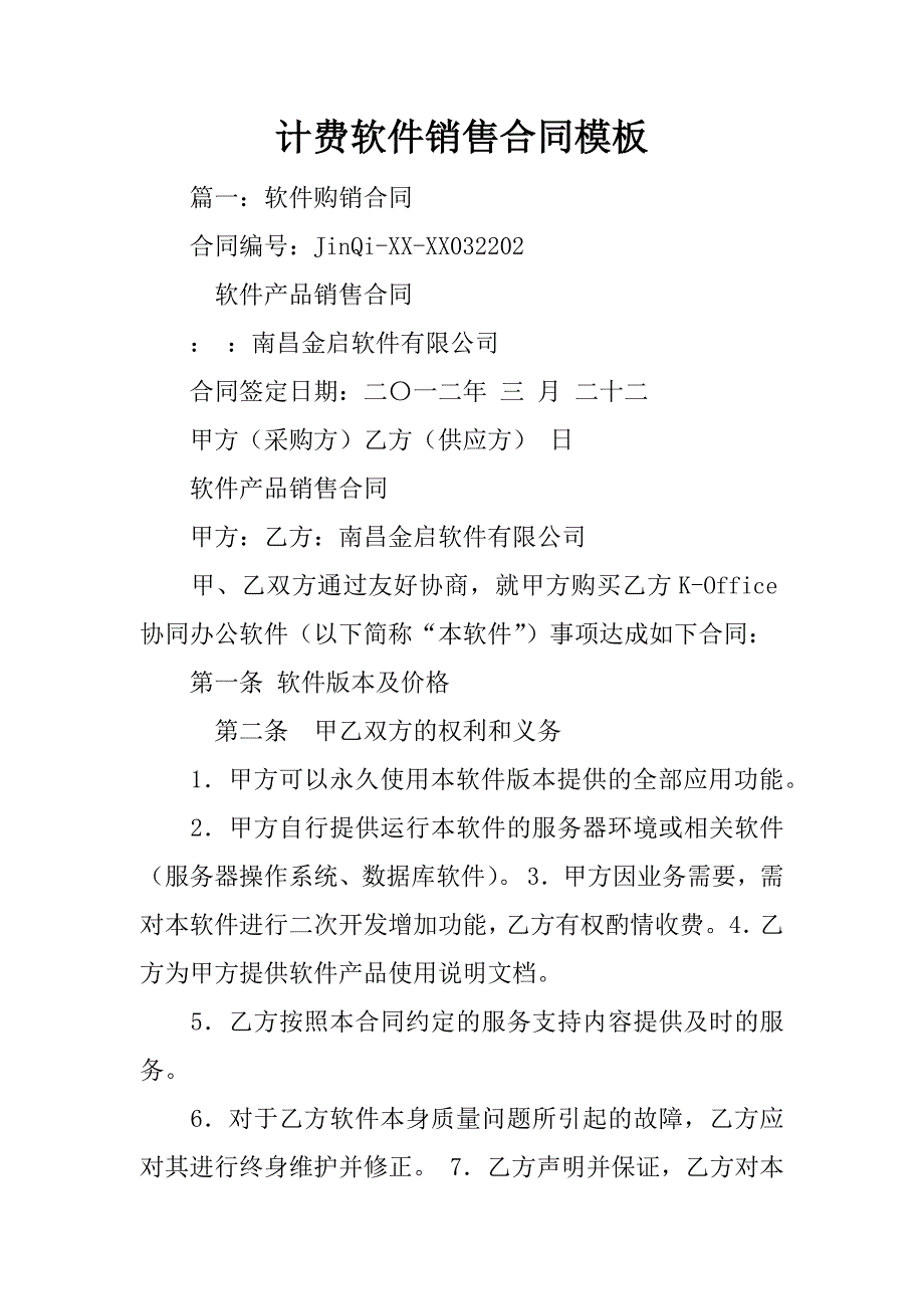 计费软件销售合同模板_第1页