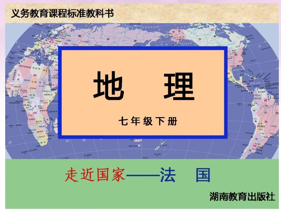 河北省石家庄市赞皇县第二中学七年级地理下册 84 法国教学课件 湘教版_第1页