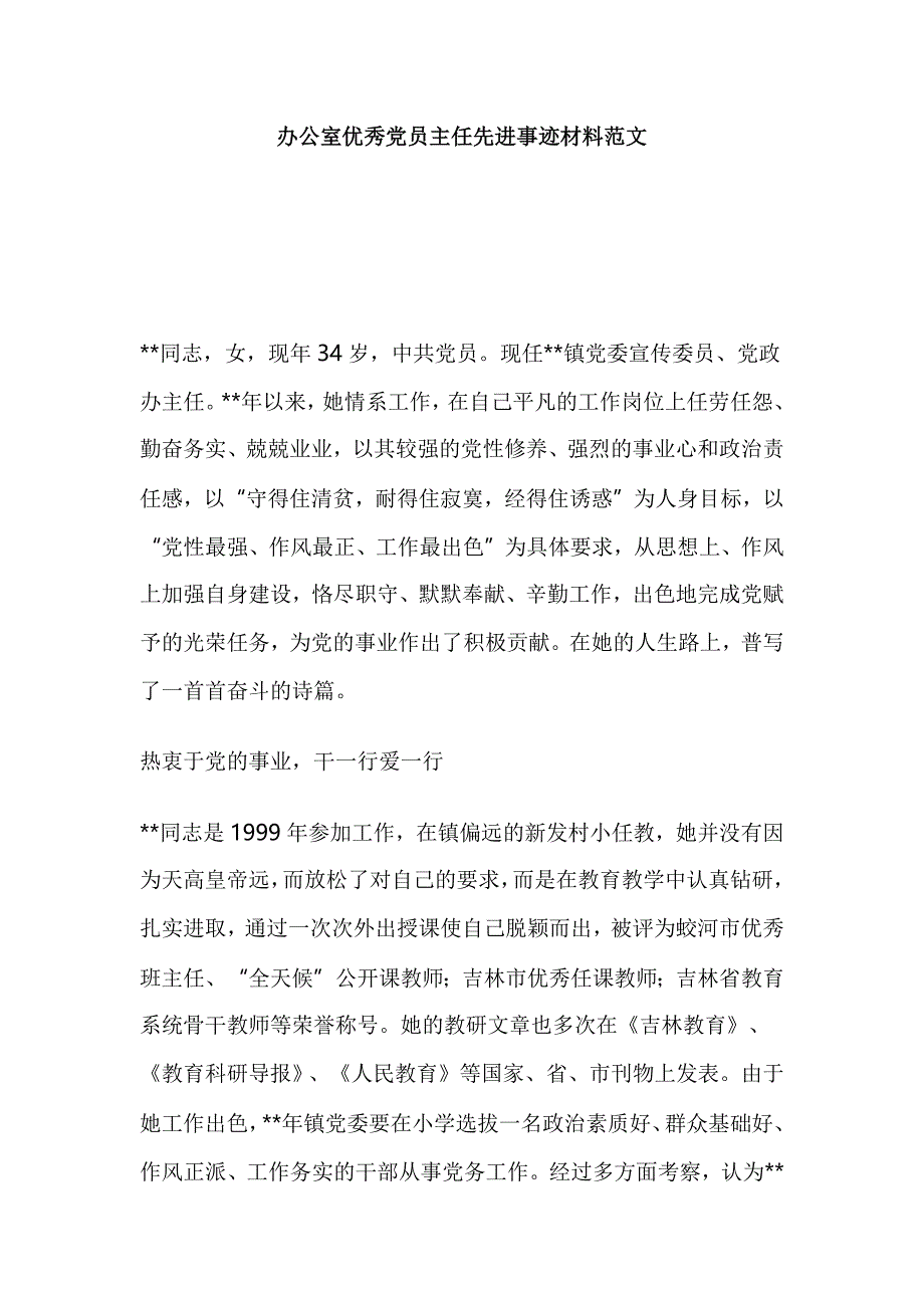 办公室优秀党员主任先进事迹材料范文_第1页