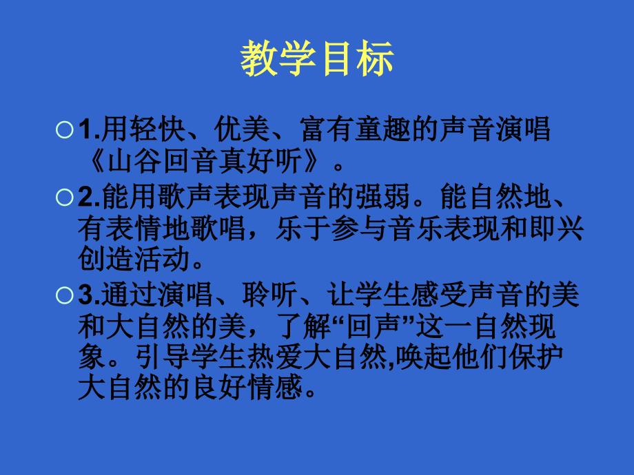 小学音乐精品课件人教新课标音乐二下《山谷回音真好听》ppt课件之三_第2页