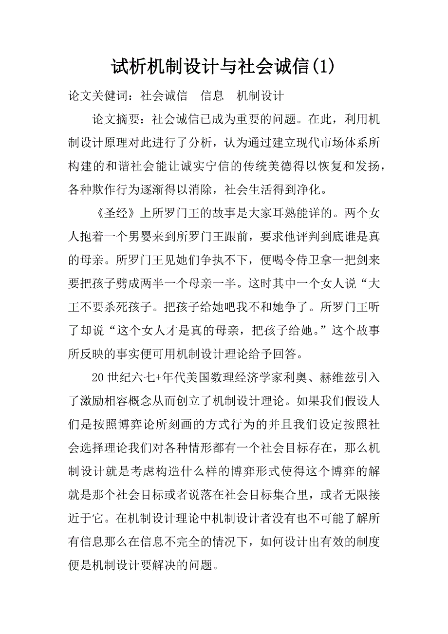 试析机制设计与社会诚信(1)_第1页