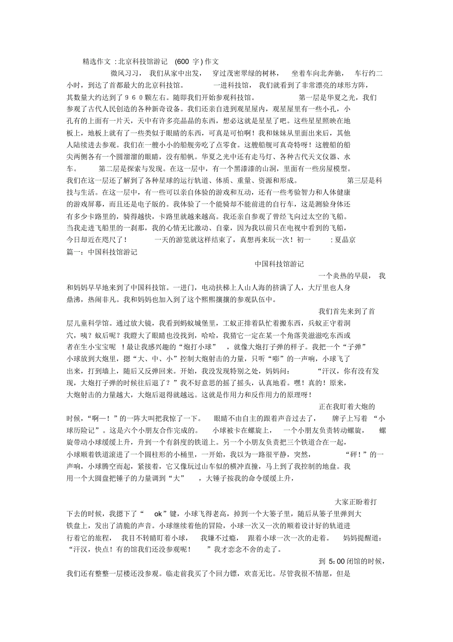 北京科技馆游记(600字)作文_第1页