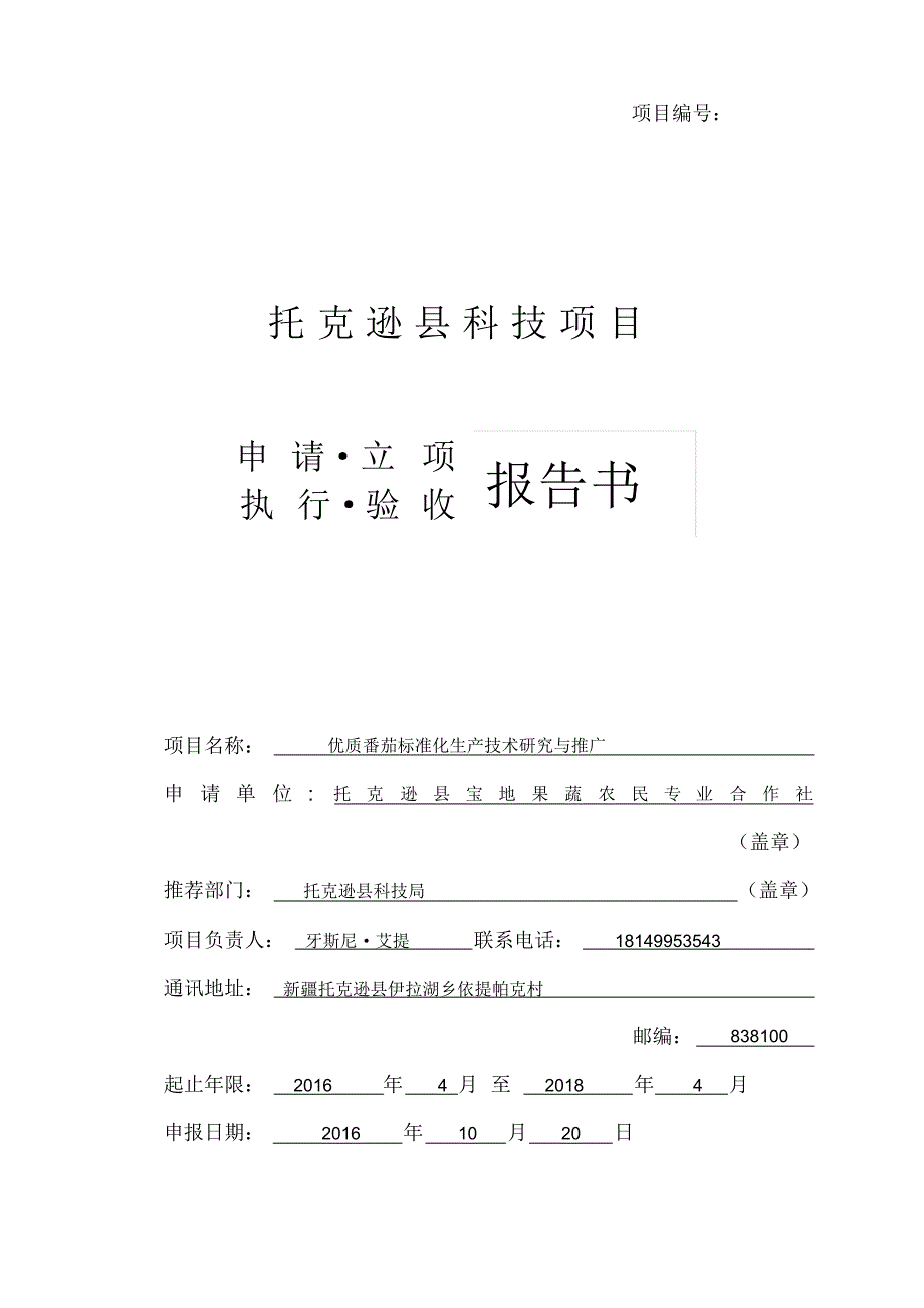 优质番茄标准化生产技术研究与推广_第1页