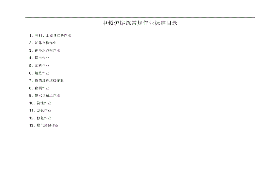 《中频炉常规作业标准》修改_第1页