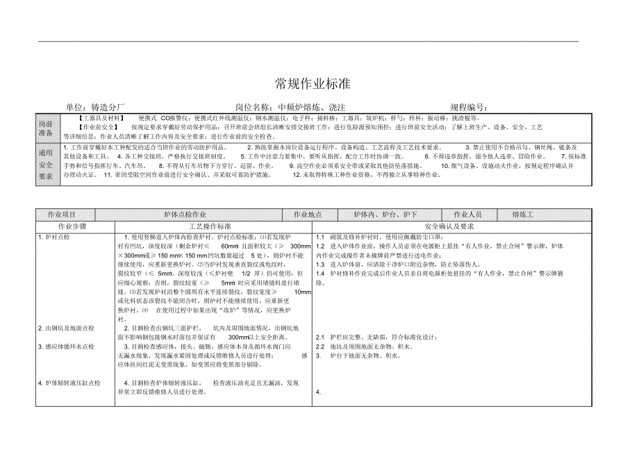 《中频炉常规作业标准》修改_第3页